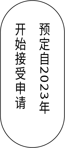 预定自2023年开始接受申请