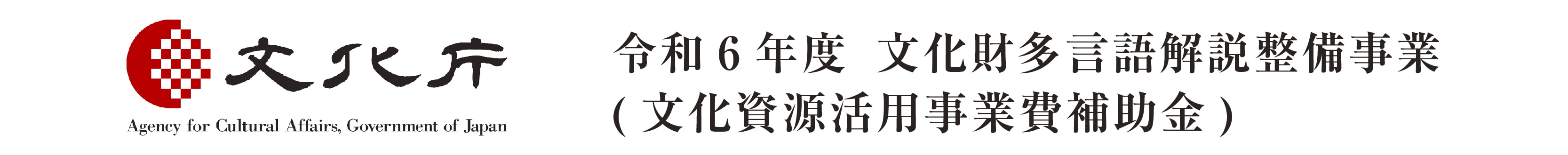 令和6年度　文化財多言語解説整備事業（文化資源活用事業補助金）